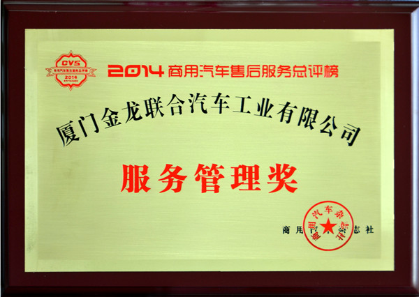 金龙客车2014商用汽车售后服务总评榜服务管理奖